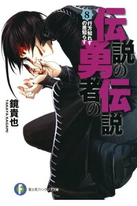 楽天kobo電子書籍ストア 伝説の勇者の伝説8 行方知れずの恩知らず 鏡 貴也 楽天kobo電子書籍ストア 伝説の勇者の伝説8 行方知れずの恩知らず 鏡 貴也